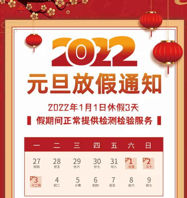 中钢国检元旦放假及假期值班安排的通知