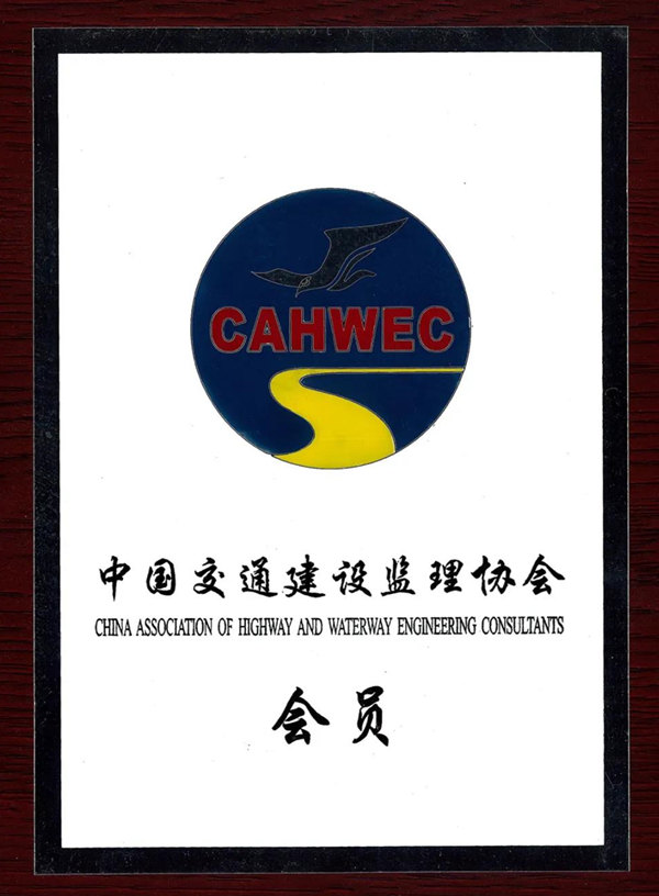 中国交通建设监理协会