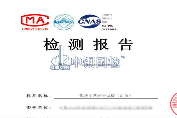 焊接工艺评定试板检测报告 陈工 18317838736
