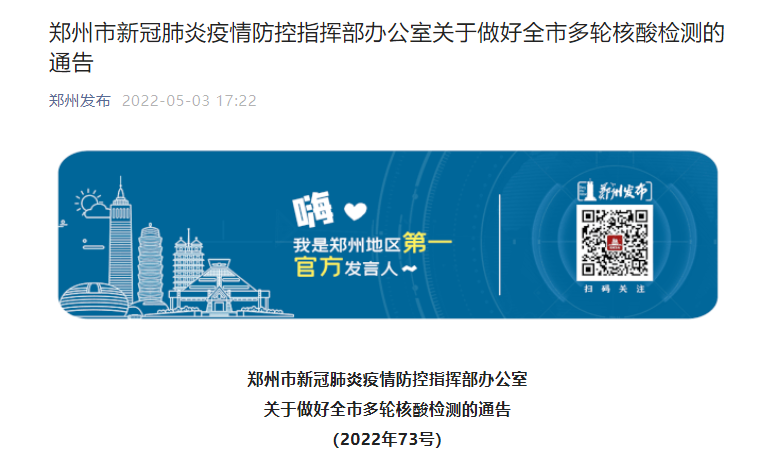 郑州市新冠肺炎疫情防控指挥部办公室关于做好全市多轮核酸检测的通告