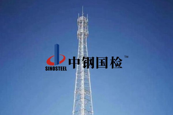 铁塔检测机构选择中钢国检 陈工 18317838736