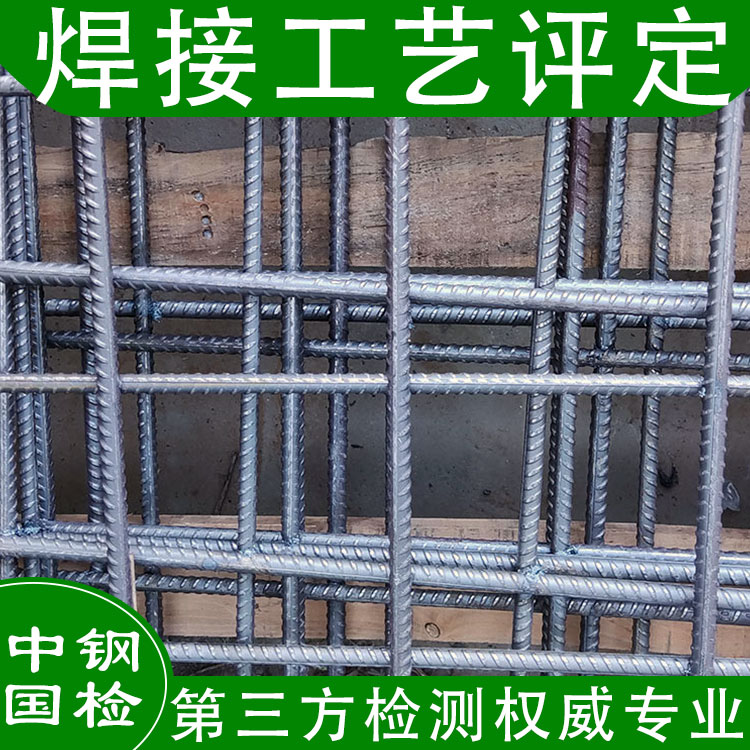 焊接工艺评定试验机构