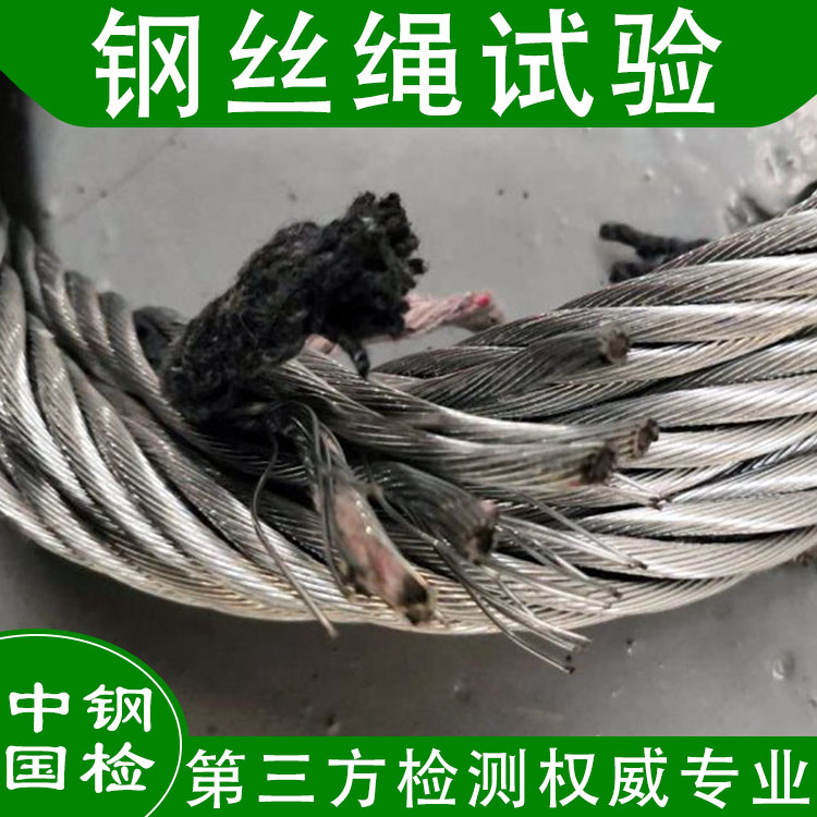 钢丝绳需要做哪些检测项目呢?