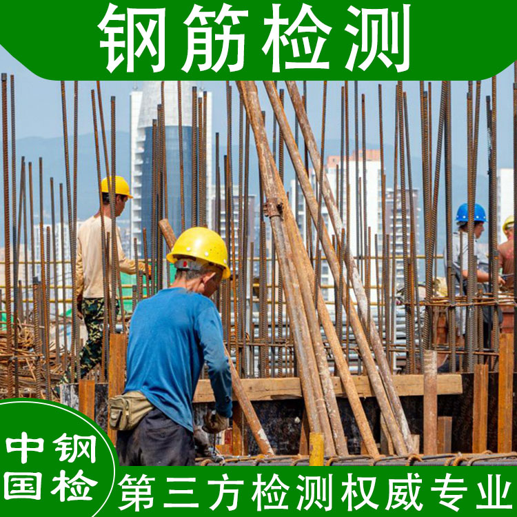 热轧带肋钢筋检测项目 出具权威报告