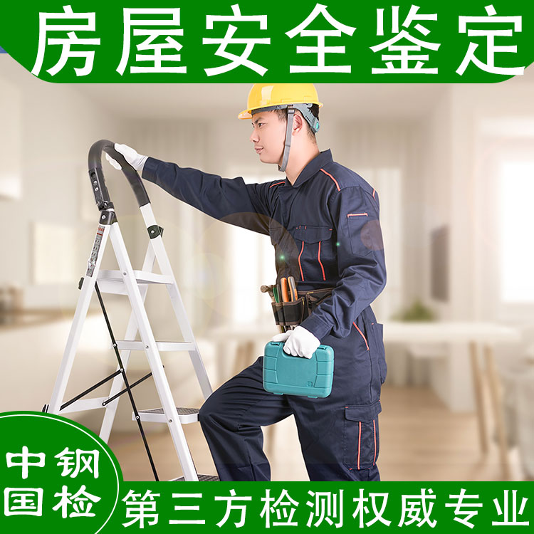 房屋检测,建筑房屋检测,房屋检测重点构件