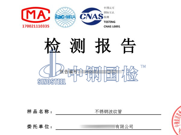不锈钢波纹管检测报告