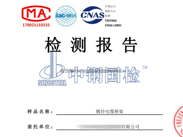 镀锌电缆桥架检测报告