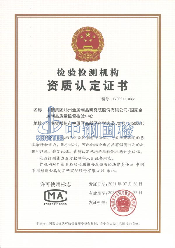 检验检测机构资质认定证书（CMA）