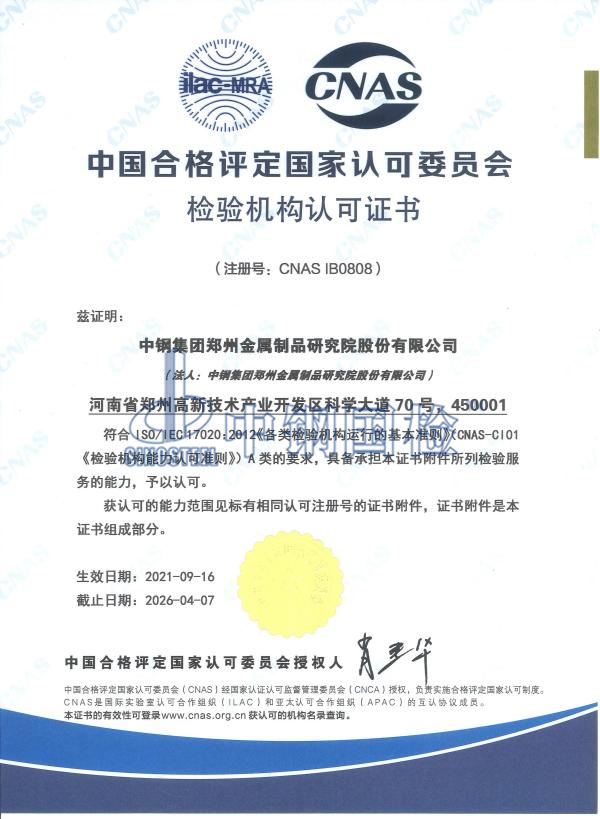 实验室认可证书（CNAS）