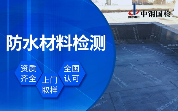 喷涂橡胶沥青防水材料检测