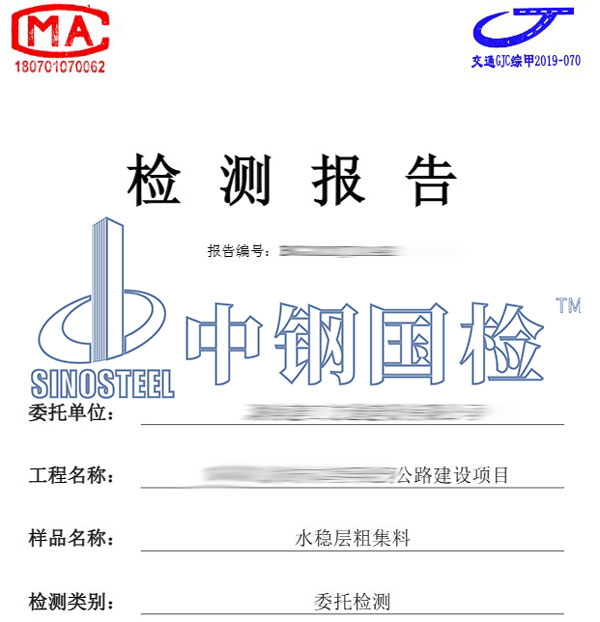 公路水稳层检测报告