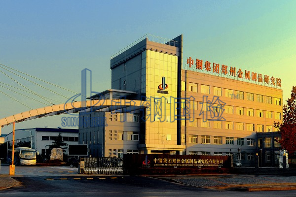 中钢国检，国家金属检测中心，郑州金属制品院