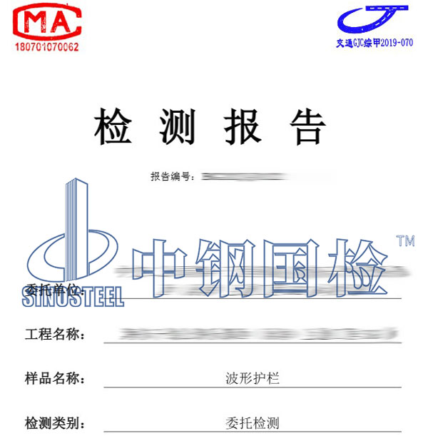 波形护栏原材料检测报告