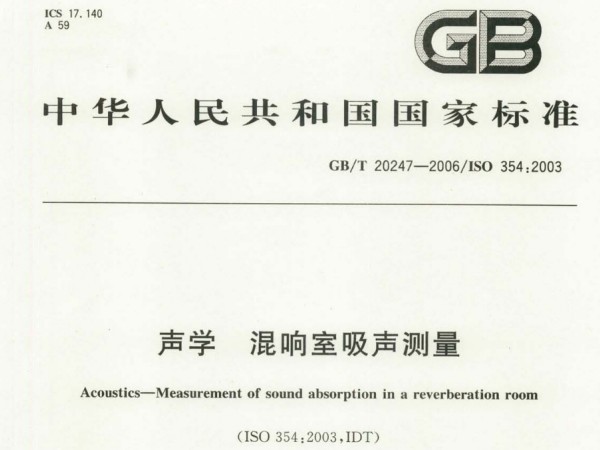 GB/T 20247-2006 声学 混响室吸声测量检测标准