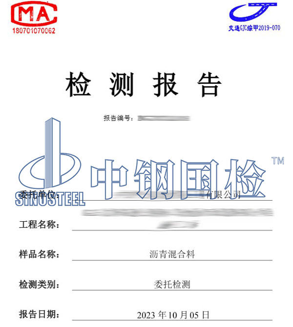 沥青混合料检测报告