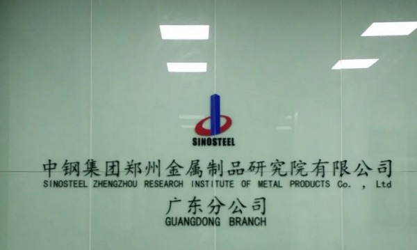 中钢国检广东分公司