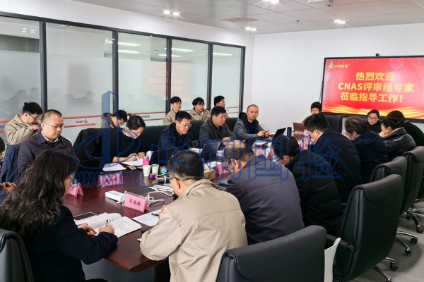郑州中钢制品院质检中心（中钢国检）顺利通过CNAS评审