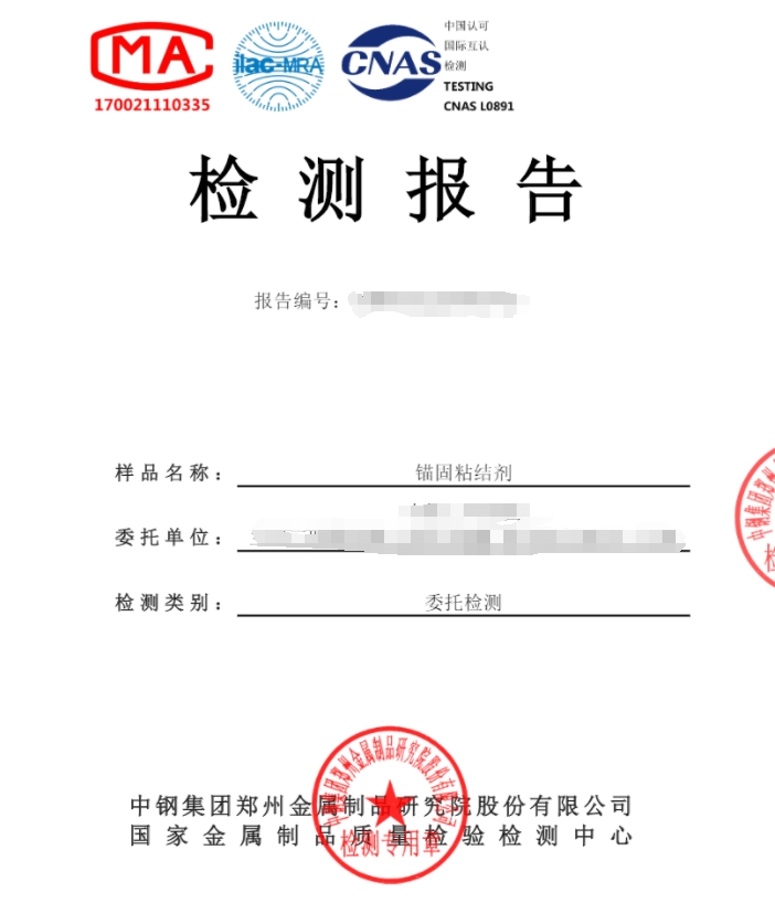 锚固粘结剂检测机构-中钢国检