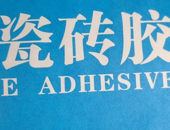 瓷砖胶检测