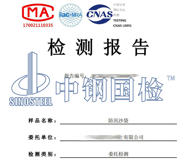 防汛沙袋检测报告
