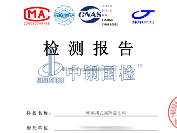 摩擦摆式减隔震支座检测报告