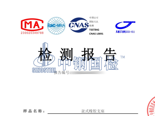 盆式橡胶支座检测报告