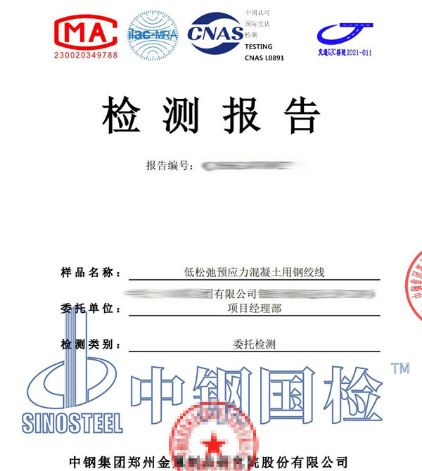 预应力钢绞线第三方检测报告