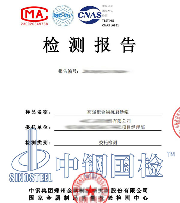 抗裂砂浆检测报告