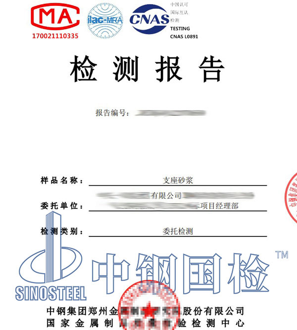 支座砂浆第三方检测报告