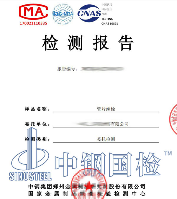 管片螺栓第三方检测报告