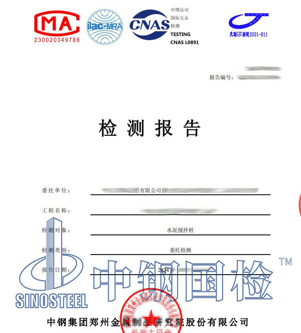 水泥搅拌桩检测报告
