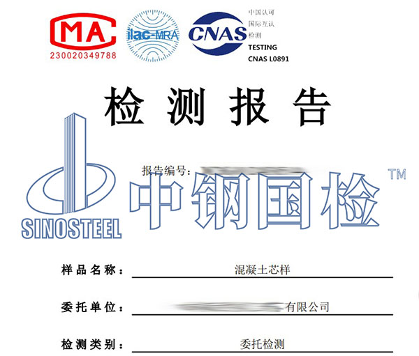 混凝土芯样检测报告