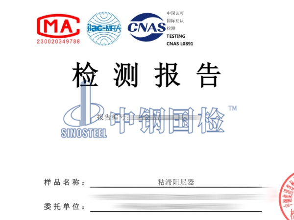 粘滞阻尼器检测报告