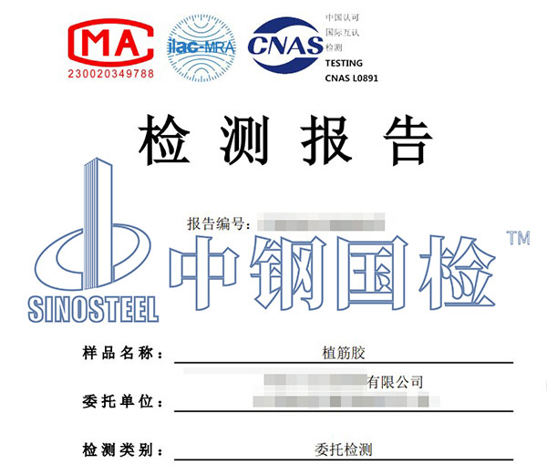 结构加固材料检测报告