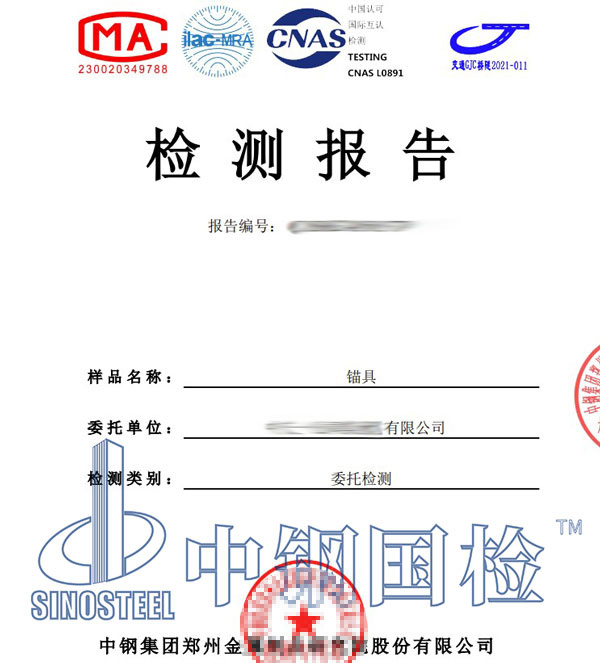 锚具第三方检测报告