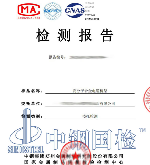 高分子合金电缆桥架检测报告