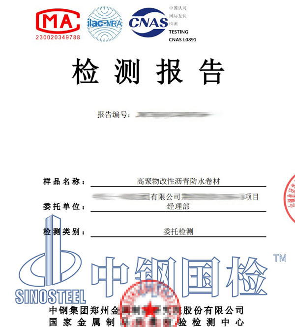 防水卷材检测报告