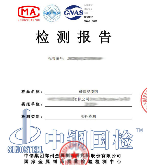 硅烷浸渍剂检测报告