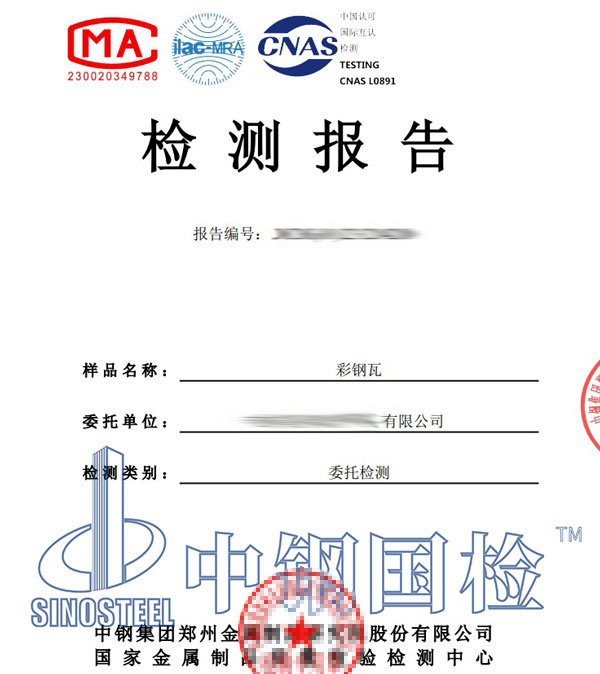 彩钢瓦检测报告