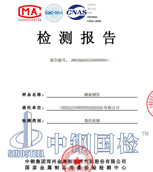 螺旋钢管检测报告