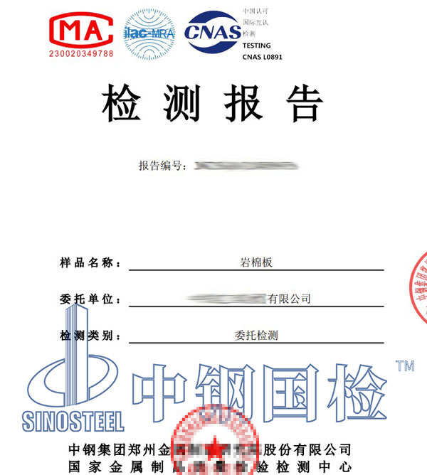 岩棉检测报告