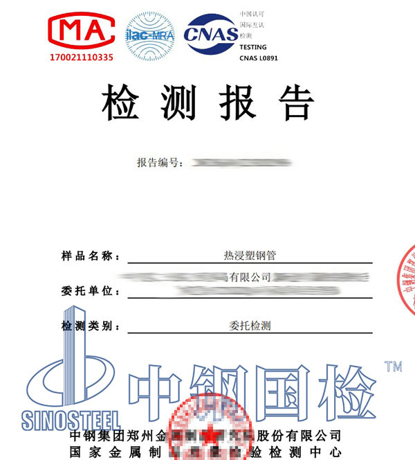 热浸塑钢管检测报告