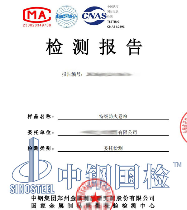 防火卷帘检测报告