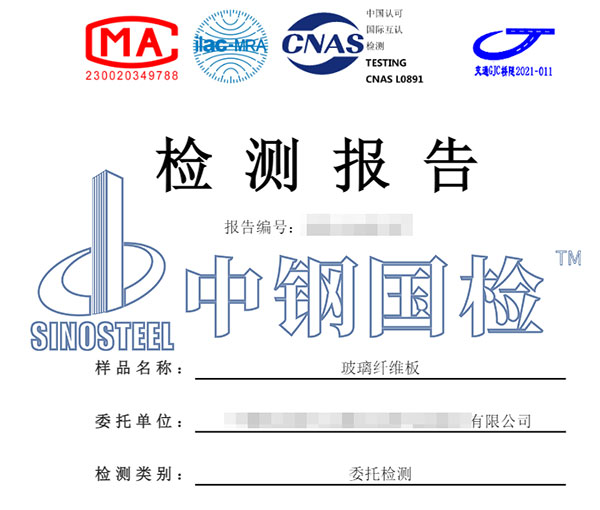 玻璃纤维板检测报告