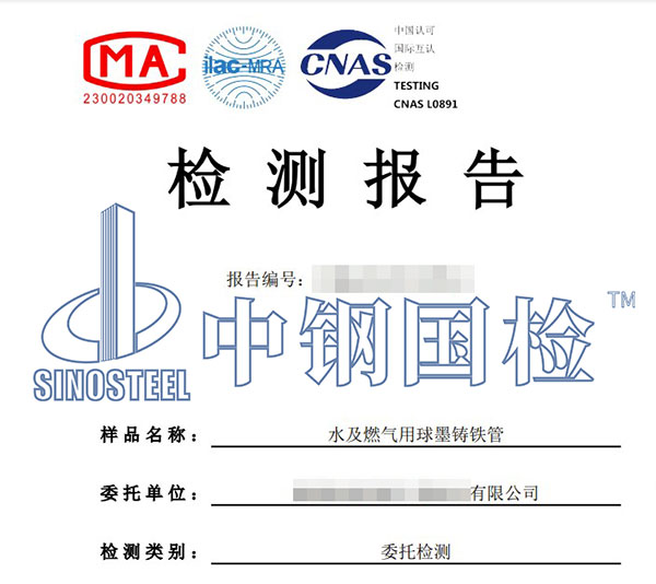 球墨铸铁管检测报告