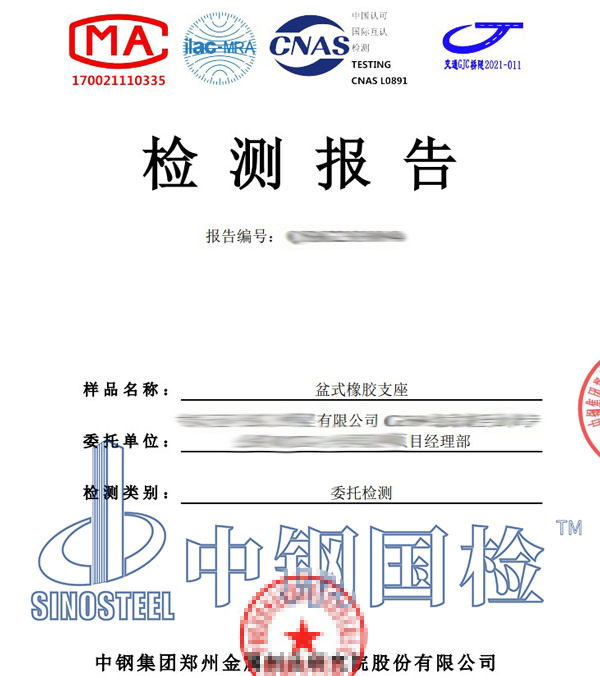 盆式橡胶支座检测报告
