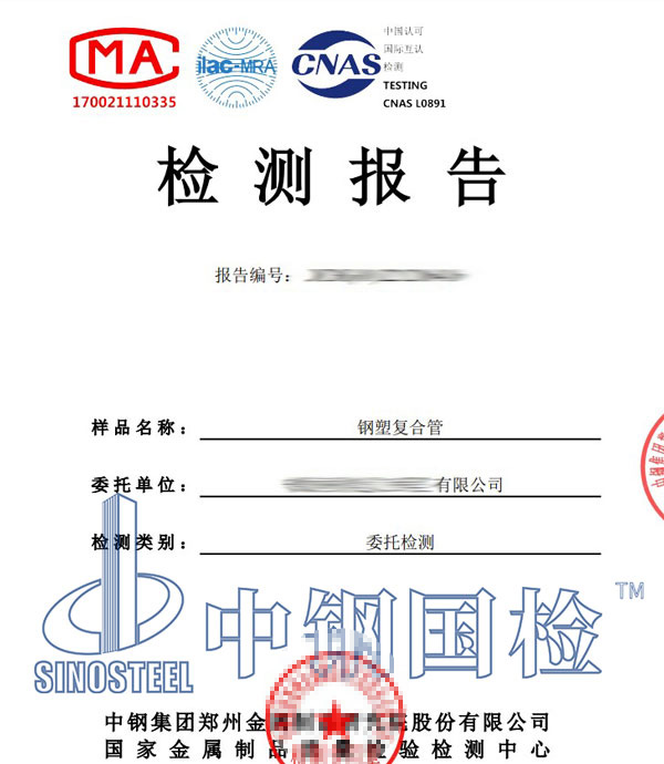钢塑复合管检测报告