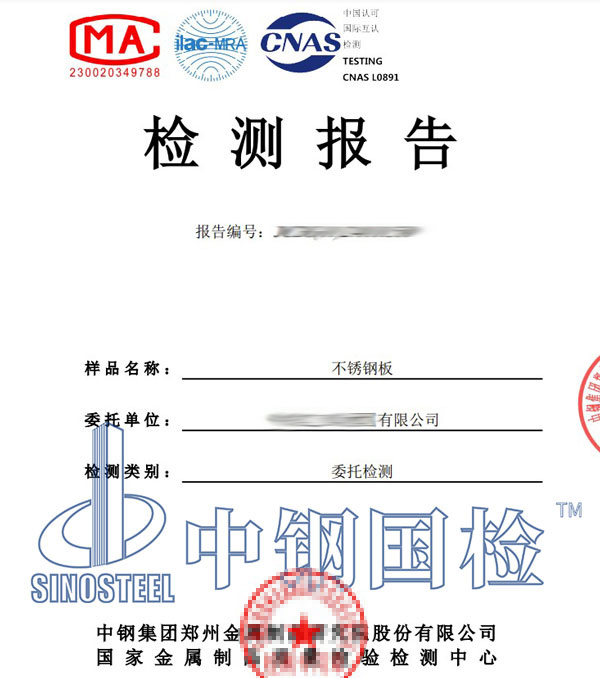 不锈钢材质检测报告