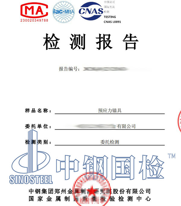 预应力锚具第三方检测报告