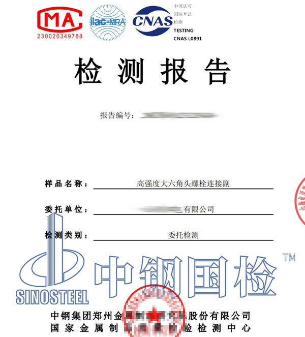 大六角高强螺栓检测报告